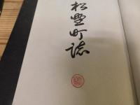 「松野町誌」