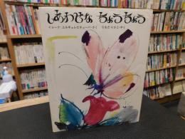 「しあわせなちょうちょう」