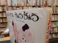 「しあわせなちょうちょう」