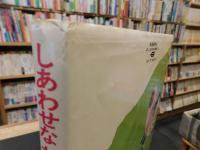 「しあわせなちょうちょう」