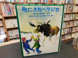 「町にきたヘラジカ」