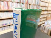 「町にきたヘラジカ」