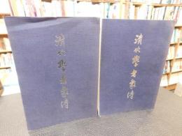 「清代學者象傳　上・下　２冊揃」