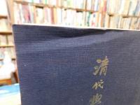 「清代學者象傳　上・下　２冊揃」
