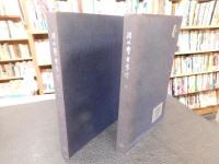「清代學者象傳　上・下　２冊揃」