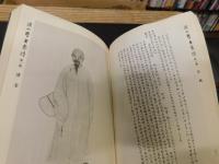 「清代學者象傳　上・下　２冊揃」