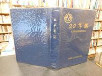 「20年誌　久万町合併20周年記念」　旧愛媛県上浮穴郡久万町
