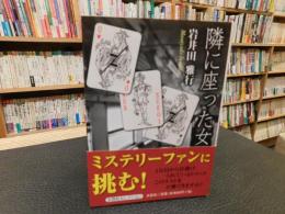 「隣に座った女」