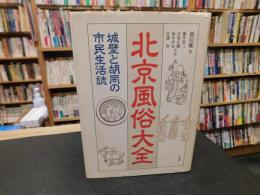「北京風俗大全」　城壁と胡同の市民生活誌