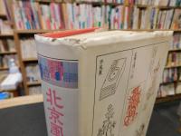 「北京風俗大全」　城壁と胡同の市民生活誌