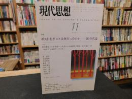 「現代思想　２００１年１１月号　特集　ポストモダンとは何だったのか　８０年代論」