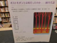 「現代思想　２００１年１１月号　特集　ポストモダンとは何だったのか　８０年代論」