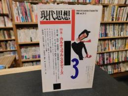「現代思想　１９９６年３月号　特集　カルチュラル・スタディーズ」