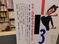 「現代思想　１９９６年３月号　特集　カルチュラル・スタディーズ」
