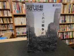 「現代思想　２００１年１０月　臨時増刊　これは戦争か」　