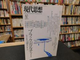 「現代思想　１９９７年１０月号　特集　ブラック・カルチャー」