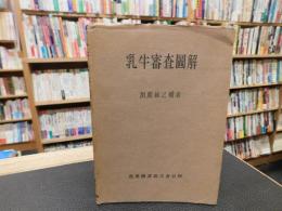 「乳牛審査圖解」