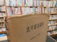 「乳牛審査圖解」