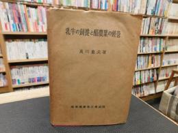 「乳牛の飼養と酪農業の経営」
