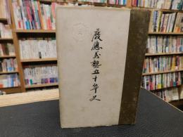「慶應義塾五十年史」