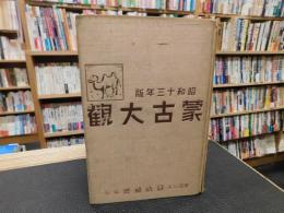 「蒙古大観　昭和13年版　昭和１４年再刷」
