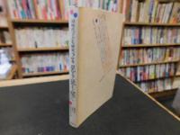 「同時代子ども研究　2巻 　見る・読む・聞く」
