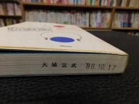 「同時代子ども研究　2巻 　見る・読む・聞く」