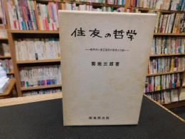 「住友の哲学」　晩年の小倉正恒翁の思想と行動