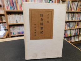 「住友回想記」