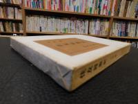 「住友回想記」