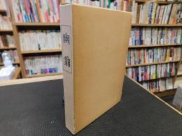 「幽翁　復刻2刷版」　（伊庭貞剛）