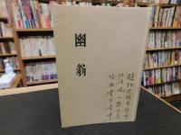 「幽翁　復刻2刷版」　（伊庭貞剛）