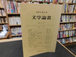 「徳島文理大学　文学論叢　創刊号　昭和５９年３月」　