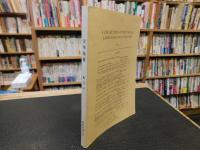 「徳島文理大学　文学論叢　創刊号　昭和５９年３月」　