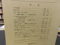 「徳島文理大学　文学論叢　創刊号　昭和５９年３月」　