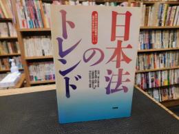 「日本法のトレンド」