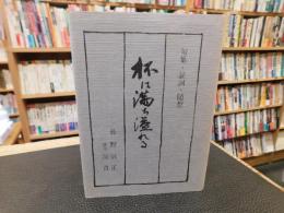 「杯は満ち溢れる」　 句集・証詞・随想