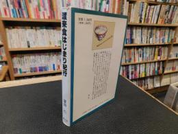 「渡来食はじまり紀行」