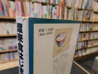「渡来食はじまり紀行」