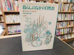 「暮らしのなかの自然食」　 献立のヒント12か月