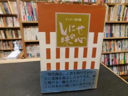 「しにせ　 味の心」