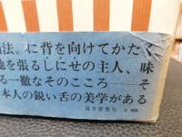 「しにせ　 味の心」