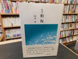 「歌集　柏坂」