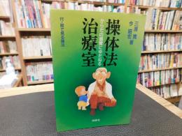 「操体法治療室」　からだの感覚にゆだねる