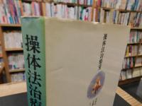 「操体法治療室」　からだの感覚にゆだねる