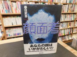 「顔面考」