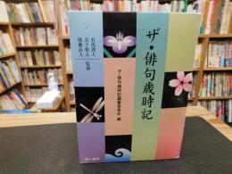 「ザ・俳句歳時記」