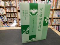 「ザ・俳句歳時記」