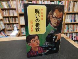 「少年探偵　江戸川乱歩全集　２８　呪いの指紋」