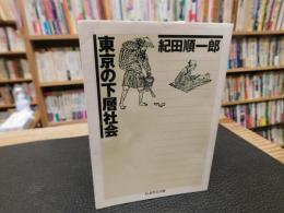 「東京の下層社会」